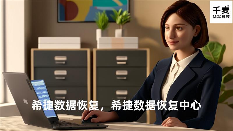 希捷数据恢复，希捷数据恢复中心