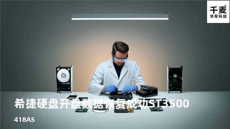 希捷硬盘开盘数据恢复成功 ST3500418AS