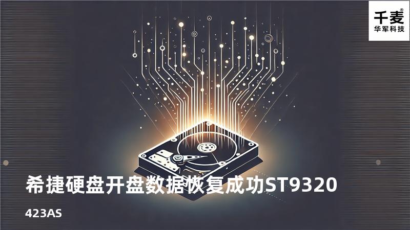 希捷硬盘开盘数据恢复成功 ST9320423AS