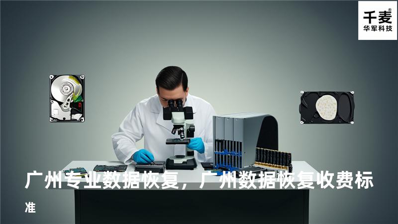 广州专业数据恢复，广州数据恢复收费标准