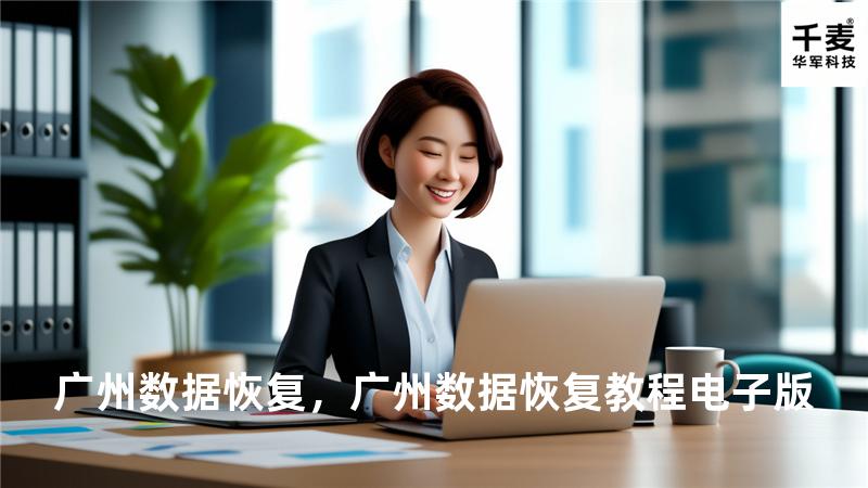 广州数据恢复，广州数据恢复教程电子版