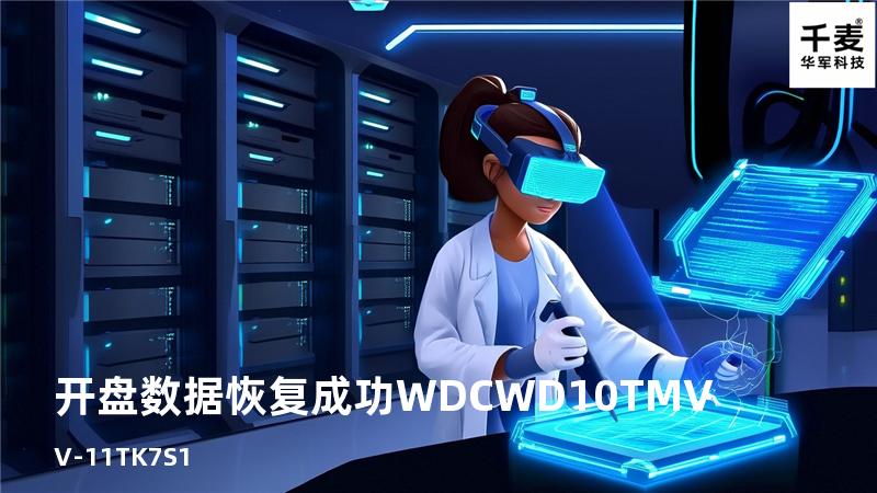 开盘数据恢复成功 WDC WD10TMVV-11TK7S1