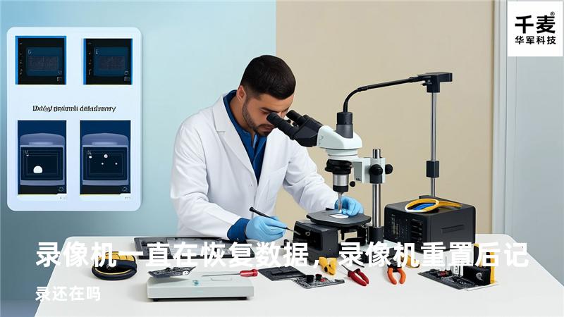 录像机一直在恢复数据，录像机重置后记录还在吗