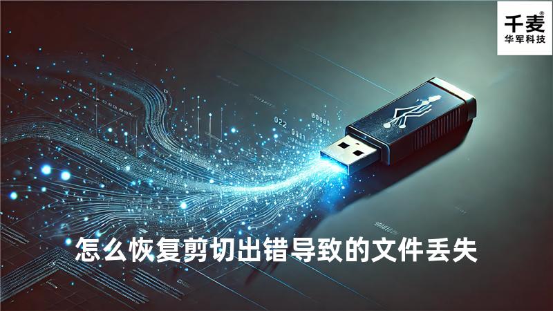 怎么恢复剪切出错导致的文件丢失