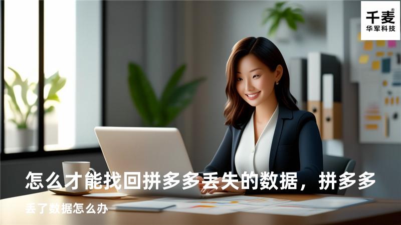 怎么才能找回拼多多丢失的数据，拼多多丢了数据怎么办