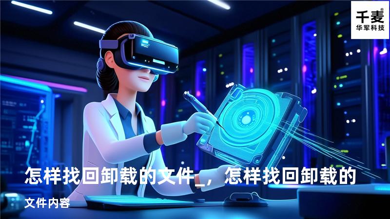 怎样找回卸载的文件_，怎样找回卸载的文件内容