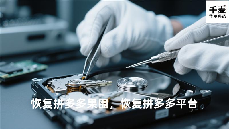 恢复拼多多果围，恢复拼多多平台