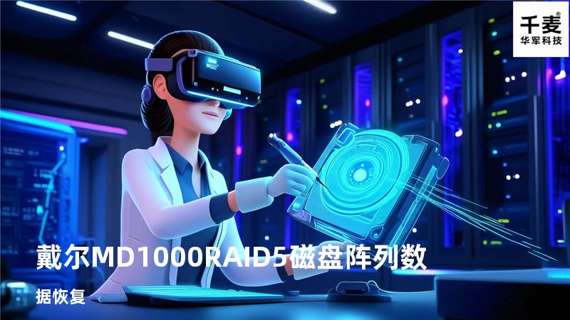 戴尔 MD1000 RAID5磁盘阵列数据恢复