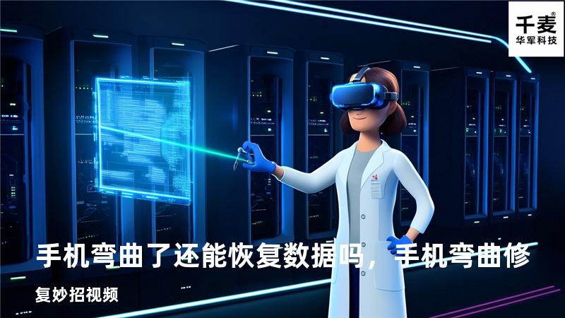 手机弯曲了还能恢复数据吗，手机弯曲修复妙招视频