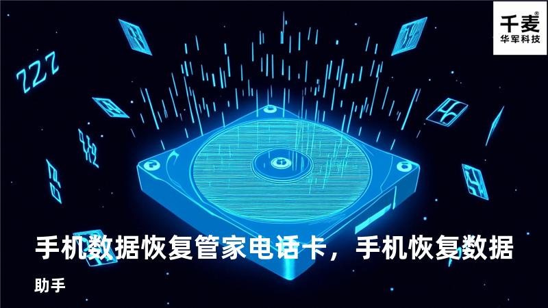 手机数据恢复管家电话卡，手机恢复数据助手