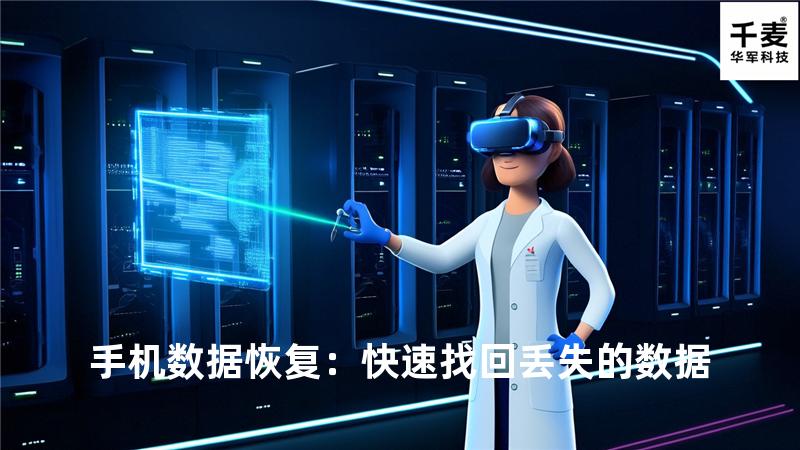 手机数据恢复：快速找回丢失的数据