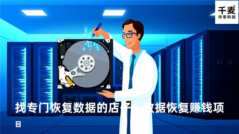 找专门恢复数据的店子，数据恢复赚钱项目