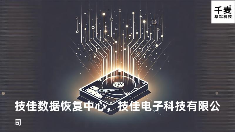 技佳数据恢复中心，技佳电子科技有限公司