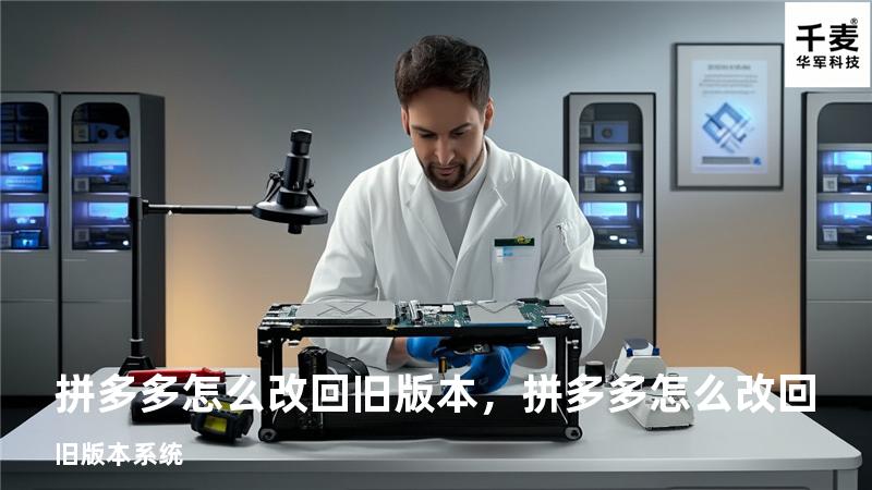 拼多多怎么改回旧版本，拼多多怎么改回旧版本系统