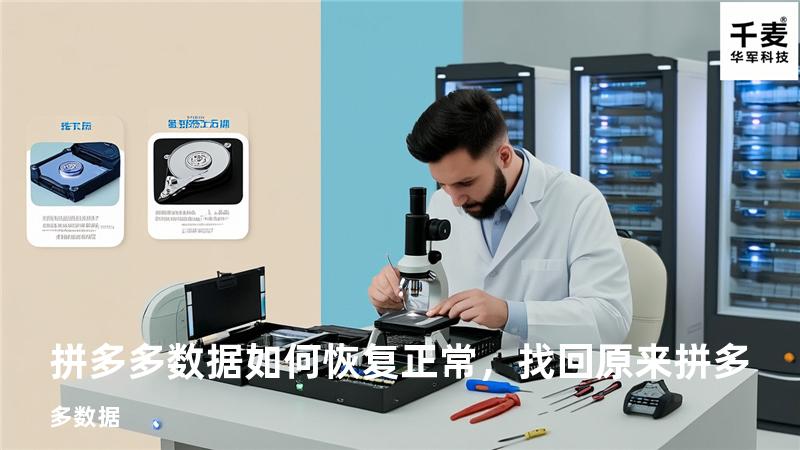拼多多数据如何恢复正常，找回原来拼多多数据