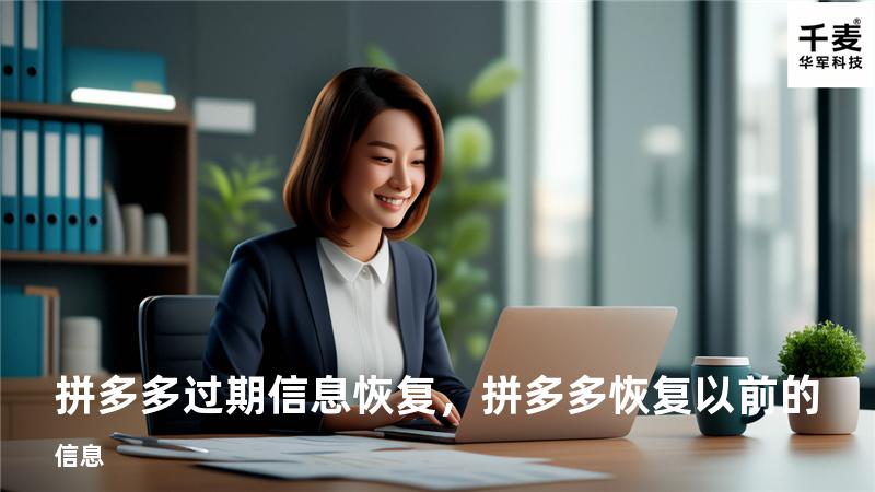 拼多多过期信息恢复，拼多多恢复以前的信息
