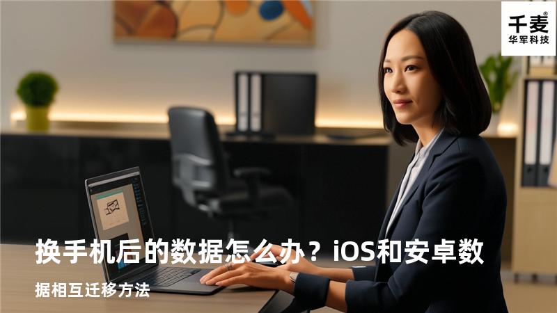 换手机后的数据怎么办？iOS和安卓数据相互迁移方法