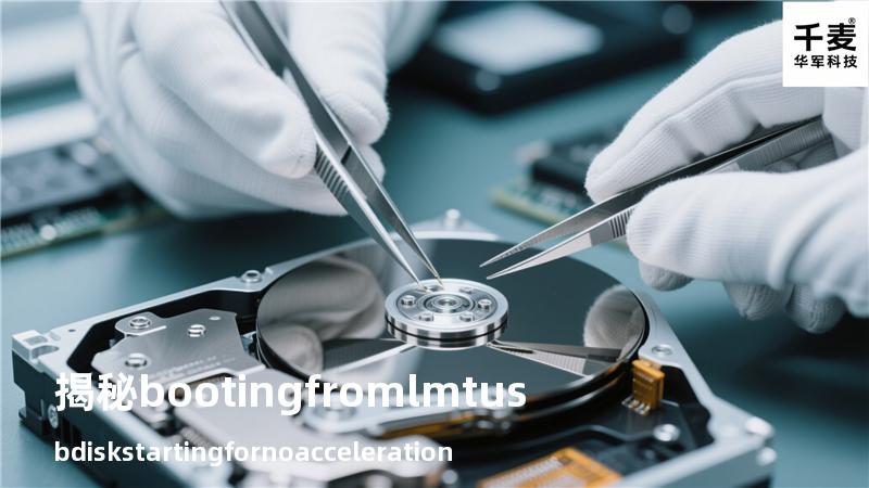 揭秘“bootingfromlmtusbdiskstartingfornoacceleration”的真相与解决之道