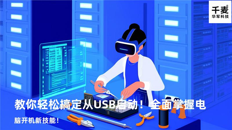 教你轻松搞定从USB启动！全面掌握电脑开机新技能！