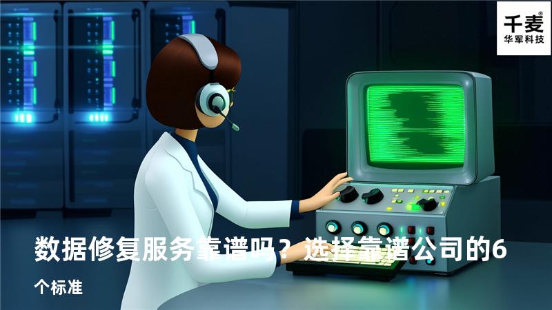 数据修复服务靠谱吗？选择靠谱公司的6个标准
