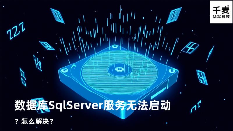 数据库SqlServer服务无法启动？怎么解决？