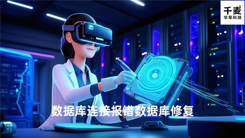 数据库连接报错数据库修复