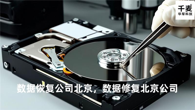 数据恢复公司 北京，数据修复北京公司