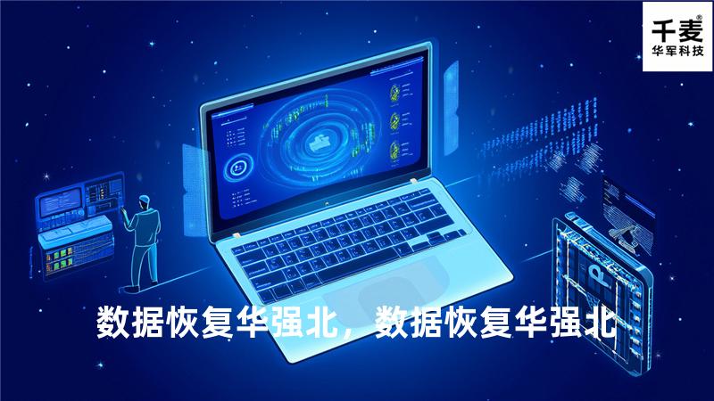 数据恢复 华强北，数据恢复华强北