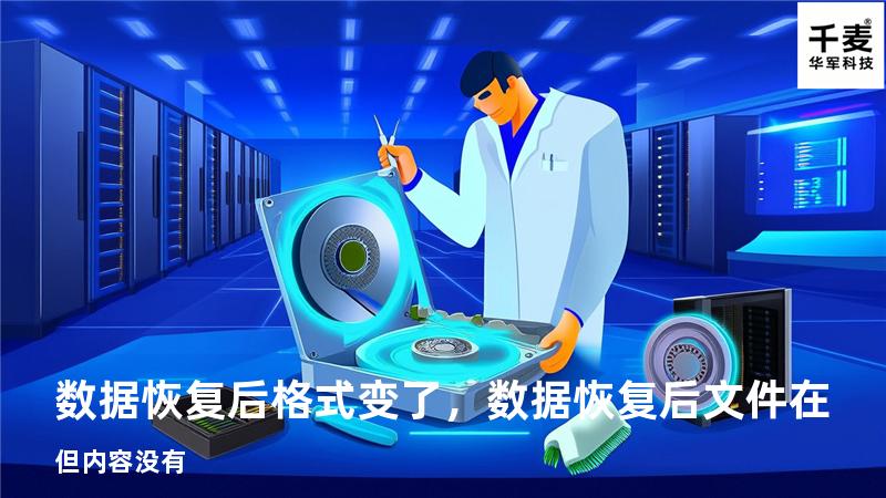 数据恢复后格式变了，数据恢复后文件在但内容没有