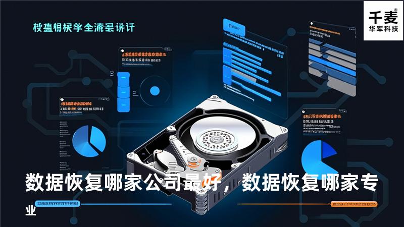 数据恢复哪家公司最好，数据恢复哪家专业
