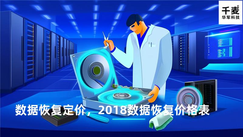 数据恢复 定价，2018数据恢复价格表