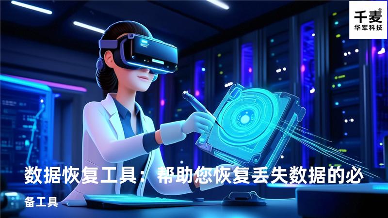  数据恢复工具：帮助您恢复丢失数据的必备工具