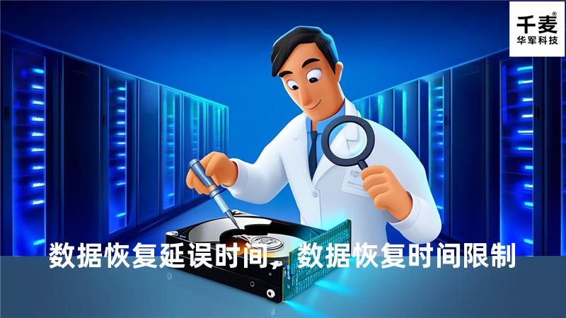 数据恢复延误时间，数据恢复时间限制