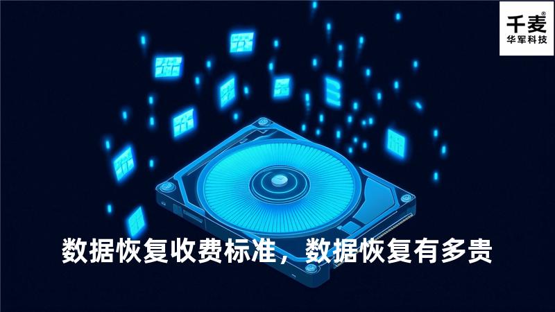 数据恢复 收费标准，数据恢复有多贵