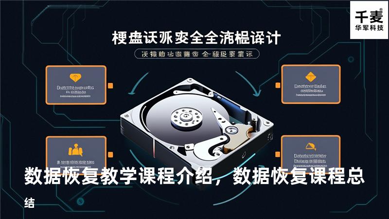 数据恢复教学课程介绍，数据恢复课程总结