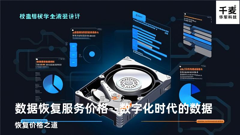 数据恢复服务价格--数字化时代的数据恢复价格之道