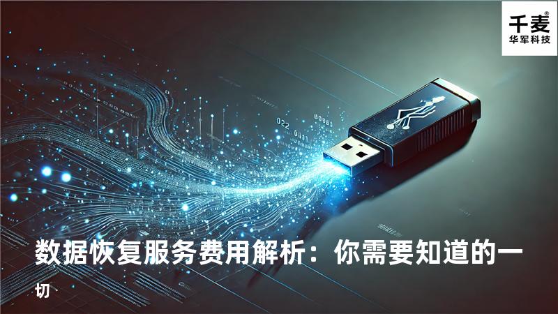 数据恢复服务费用解析：你需要知道的一切