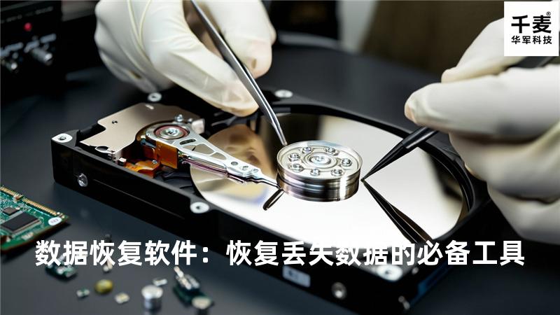 数据恢复软件：恢复丢失数据的必备工具