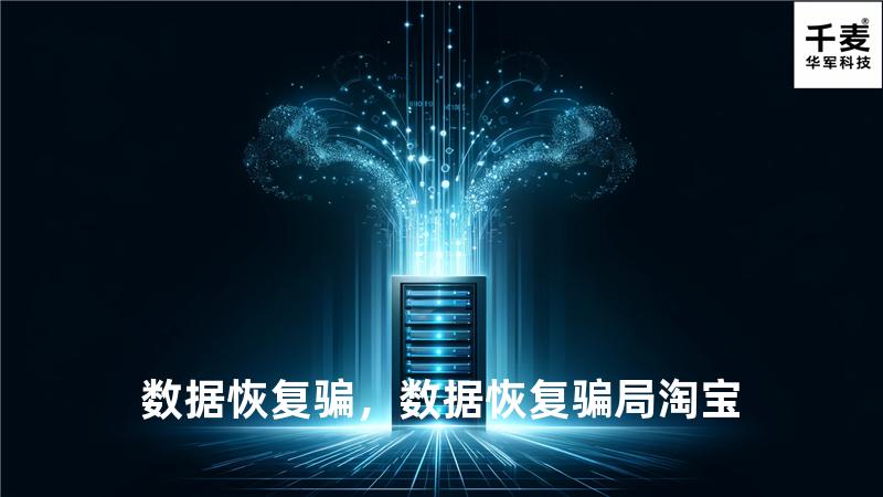 数据恢复骗，数据恢复骗局 淘宝