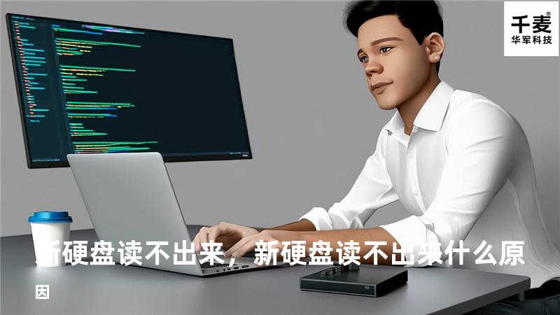 新硬盘读不出来，新硬盘读不出来什么原因