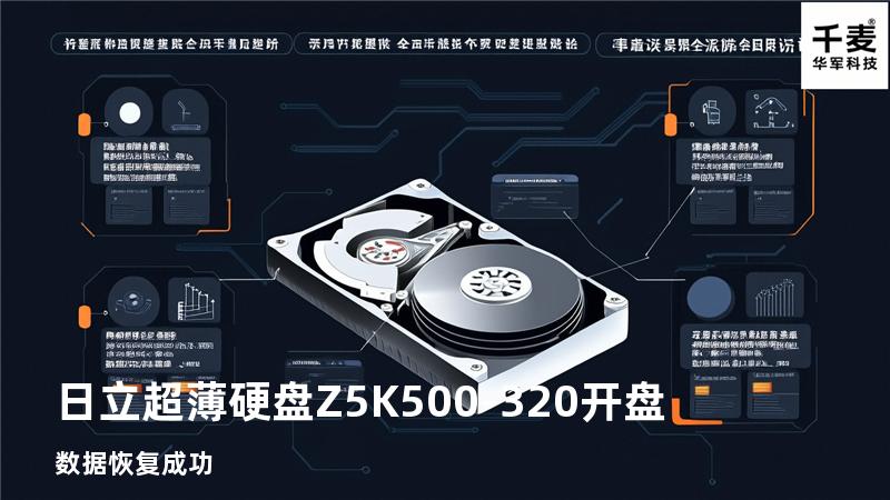 日立超薄硬盘Z5K500-320开盘数据恢复成功