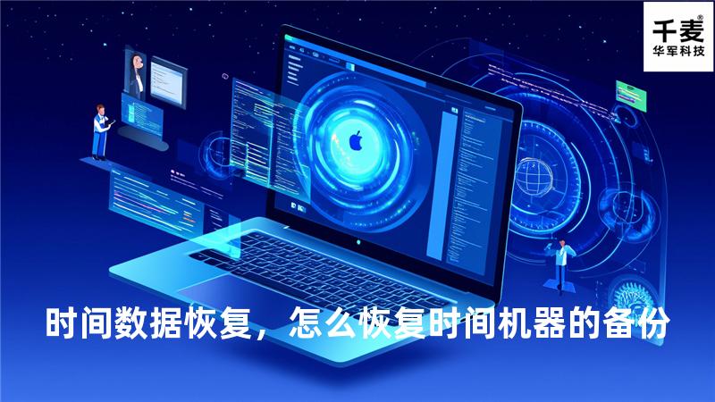 时间数据恢复，怎么恢复时间机器的备份