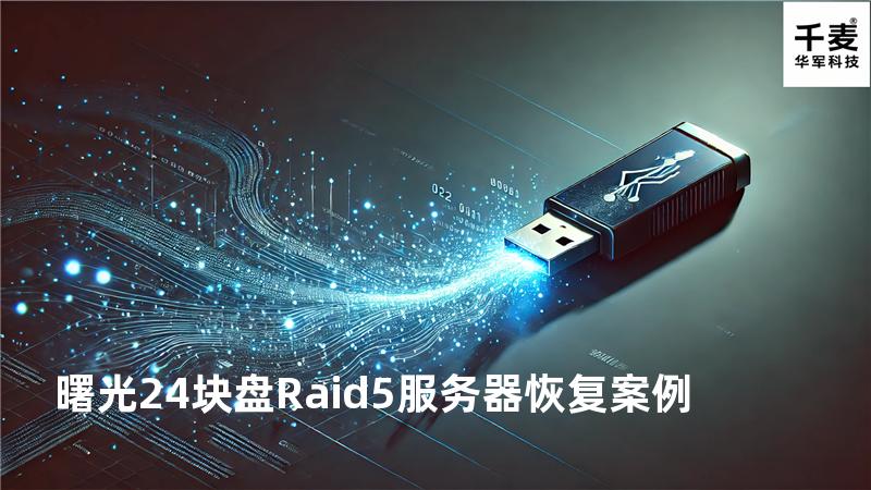 曙光24块盘Raid5服务器恢复案例