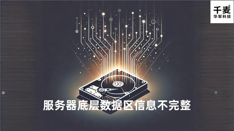 服务器底层数据区信息不完整
