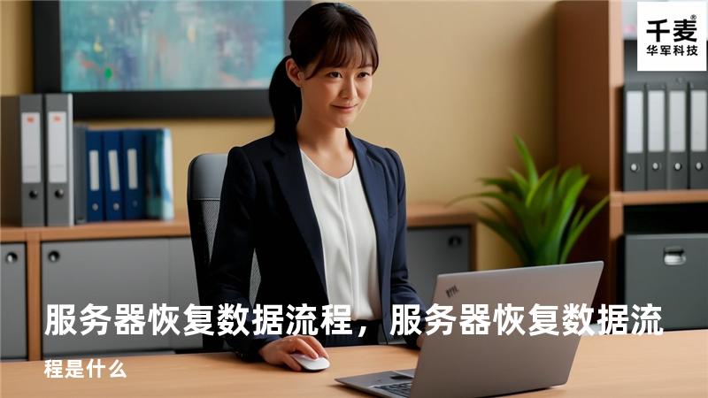 服务器恢复数据流程，服务器恢复数据流程是什么