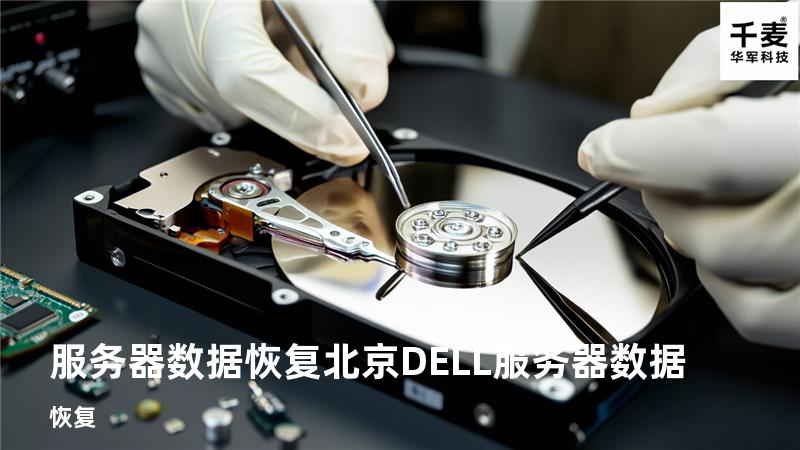 服务器数据恢复 北京DELL服务器数据恢复