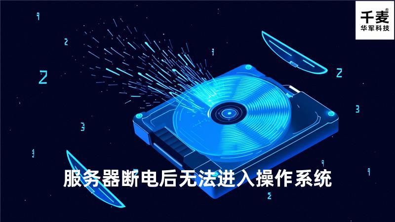 服务器断电后无法进入操作系统
