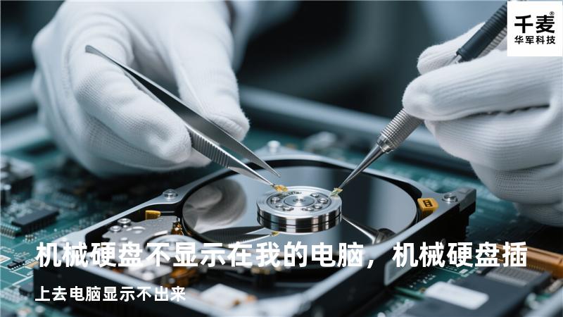 机械硬盘不显示在我的电脑，机械硬盘插上去电脑显示不出来