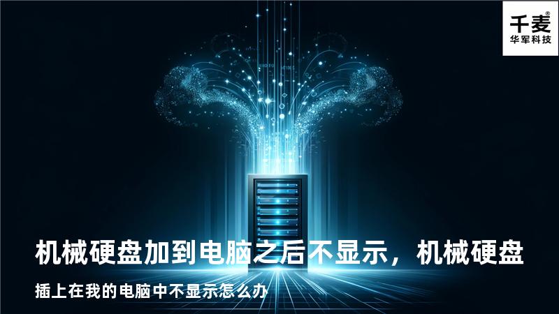 机械硬盘加到电脑之后不显示，机械硬盘插上在我的电脑中不显示怎么办