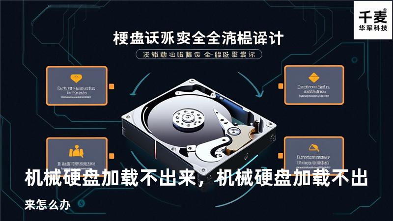 机械硬盘加载不出来，机械硬盘加载不出来怎么办